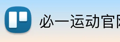 必一运动官网 Logo